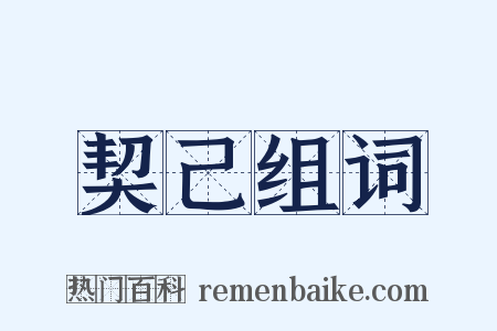 契己组词是什么意思的图片